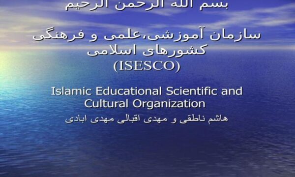 سازمان-آموزشی-علمی-و-فرهنگی-کشورهای-اسلامی