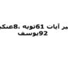 تفسیر-آیات-61-توبه-،8-عنکبوت-و92یوسف