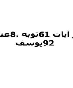 تفسیر-آیات-61-توبه-،8-عنکبوت-و92یوسف