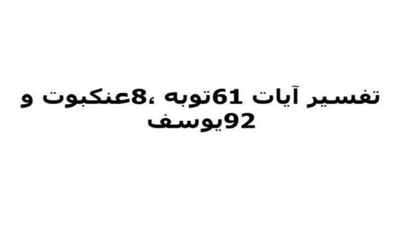 تفسیر-آیات-61-توبه-،8-عنکبوت-و92یوسف