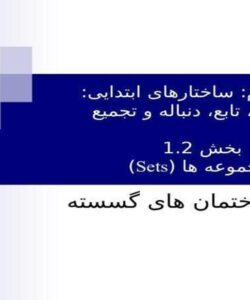 ساختارهای-ابتدایی-مجموعه-تابع-دنباله-و-تجمیع