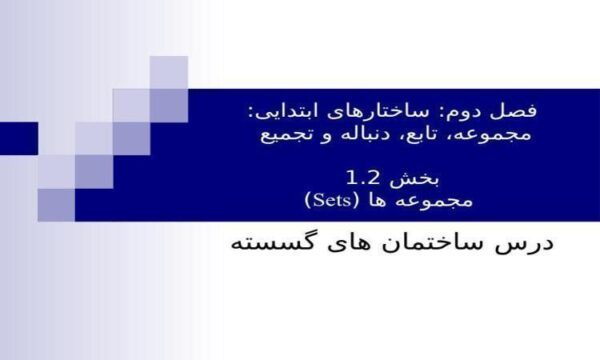 ساختارهای-ابتدایی-مجموعه-تابع-دنباله-و-تجمیع