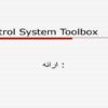 جعبه-ابزار-سیستم-کنترل