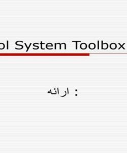 جعبه-ابزار-سیستم-کنترل