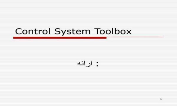 جعبه-ابزار-سیستم-کنترل