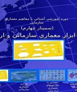 معرفي-ابزار-معماري-سازماني-و-ارائه-مثال