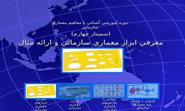 معرفي-ابزار-معماري-سازماني-و-ارائه-مثال