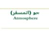 جو-اتمسفر