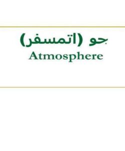 جو-اتمسفر