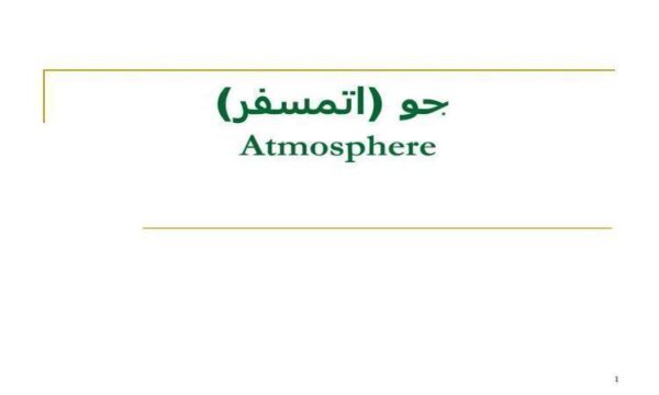 جو-اتمسفر