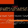 بررسی-اثر-فسفر-و-تراکم-بر-عملکرد-و-اجزای-عملکرد-ارقام-مختلف-نخود-در-منطقه-گرگان