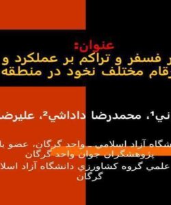 بررسی-اثر-فسفر-و-تراکم-بر-عملکرد-و-اجزای-عملکرد-ارقام-مختلف-نخود-در-منطقه-گرگان