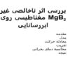 بررسی-اثر-ناخالصی-غير-مغناطيسی-روی-MgB2-ابررسانايی