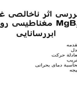 بررسی-اثر-ناخالصی-غير-مغناطيسی-روی-MgB2-ابررسانايی