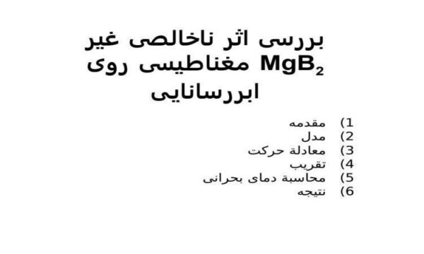 بررسی-اثر-ناخالصی-غير-مغناطيسی-روی-MgB2-ابررسانايی