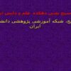 اوضاع-اجتماعی-ایران-در-زمان-تیموریان