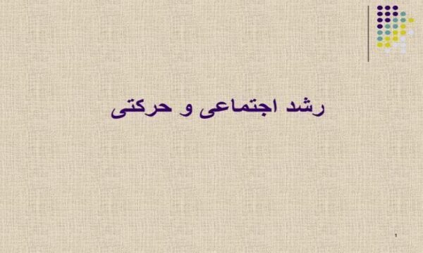 رشد-اجتماعی-و-حرکتی