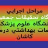 مراحل-اجرايي-پايگاه-تحقيقات-جمعيتي-دانشگاه-علوم-پزشكي-و-خدمات-بهداشتي-درماني-كاشان