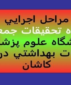 مراحل-اجرايي-پايگاه-تحقيقات-جمعيتي-دانشگاه-علوم-پزشكي-و-خدمات-بهداشتي-درماني-كاشان