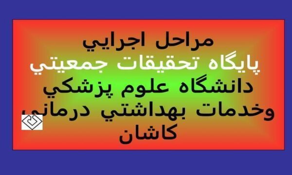 مراحل-اجرايي-پايگاه-تحقيقات-جمعيتي-دانشگاه-علوم-پزشكي-و-خدمات-بهداشتي-درماني-كاشان