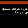 مراحل-اجرای-شمع-بتنی-در-جا
