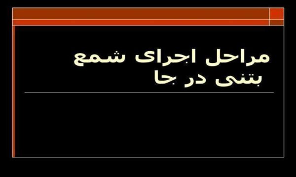مراحل-اجرای-شمع-بتنی-در-جا
