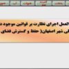 دستورالعمل-اجرای-نظارت-بر-قوانین-موجود-در-طرح-تفصیلی-شهر-اصفهان-حفظ-و-گسترش-فضای-سبز