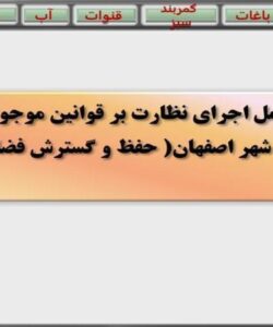 دستورالعمل-اجرای-نظارت-بر-قوانین-موجود-در-طرح-تفصیلی-شهر-اصفهان-حفظ-و-گسترش-فضای-سبز