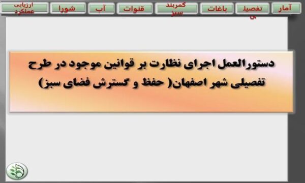 دستورالعمل-اجرای-نظارت-بر-قوانین-موجود-در-طرح-تفصیلی-شهر-اصفهان-حفظ-و-گسترش-فضای-سبز