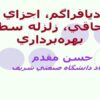 ديافراگم-اجزاي-الحاقي-زلزله-سطح-بهرهبرداري