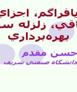 ديافراگم-اجزاي-الحاقي-زلزله-سطح-بهرهبرداري