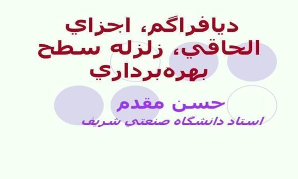 ديافراگم-اجزاي-الحاقي-زلزله-سطح-بهرهبرداري