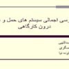 بررسی-اجمالی-سیستم-های-حمل-و-نقل-درون-کارگاهی