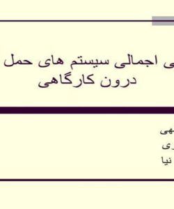 بررسی-اجمالی-سیستم-های-حمل-و-نقل-درون-کارگاهی