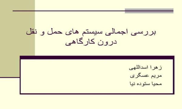 بررسی-اجمالی-سیستم-های-حمل-و-نقل-درون-کارگاهی