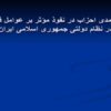 جایگاه-احزاب-و-نقش-آنان-در-تاثیر-گذاری-بر