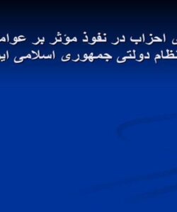 جایگاه-احزاب-و-نقش-آنان-در-تاثیر-گذاری-بر
