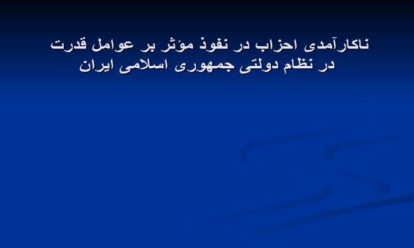 جایگاه-احزاب-و-نقش-آنان-در-تاثیر-گذاری-بر