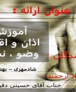 آموزش-اذان-و-اقامه-وضو