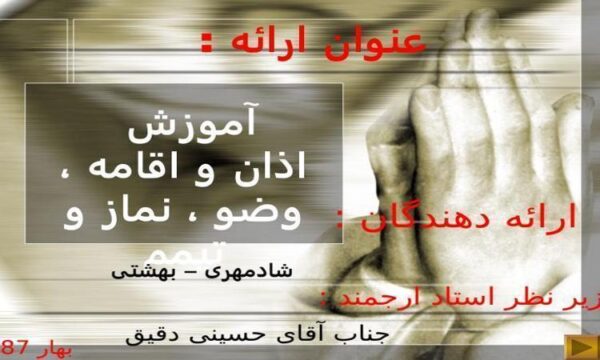 آموزش-اذان-و-اقامه-وضو