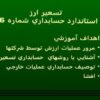 تسعير-ارز-استاندارد-حسابداري-شماره-شانزده