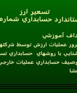 تسعير-ارز-استاندارد-حسابداري-شماره-شانزده