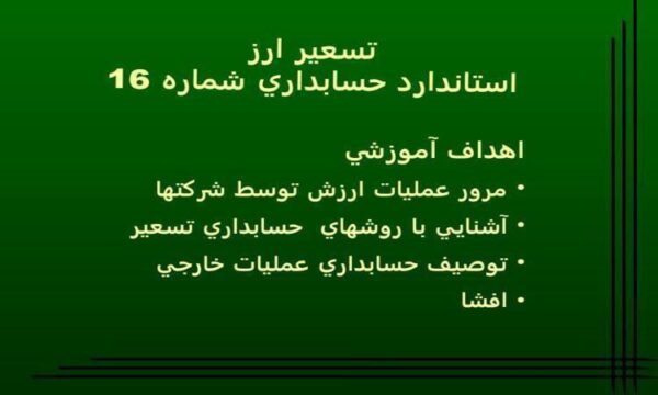 تسعير-ارز-استاندارد-حسابداري-شماره-شانزده