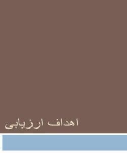 چرخه-ارزيابي