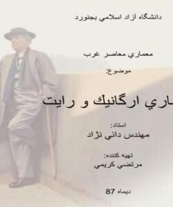 معماري-ارگانيك-و-رايت
