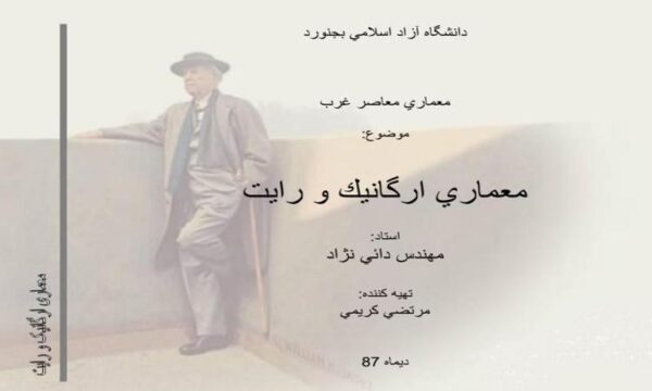 معماري-ارگانيك-و-رايت