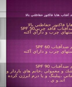 مراقبت-از-آفتاب-ضد-آفتاب-ها-با-فاكتور-حفاظتي-بالا