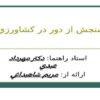 سنجش-از-دور-در-كشاورزي