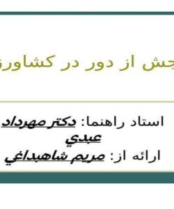 سنجش-از-دور-در-كشاورزي