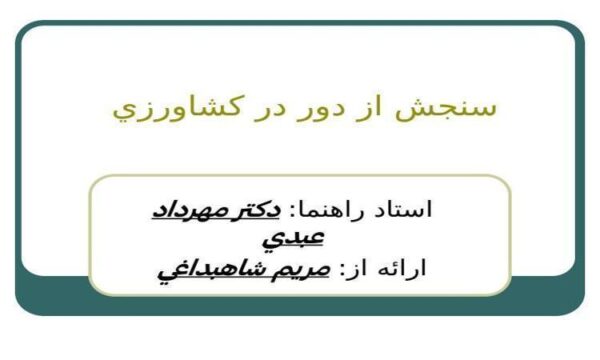 سنجش-از-دور-در-كشاورزي